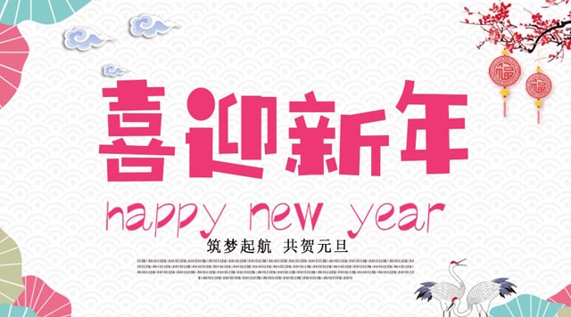 桂林鴻程與您歡度元旦，恭祝大家：新年快樂！