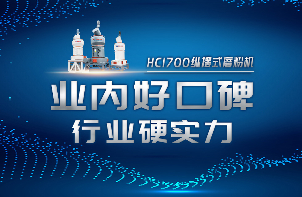 HC1700縱擺式磨粉機以硬核實力，助攻粉體行業(yè)騰飛！