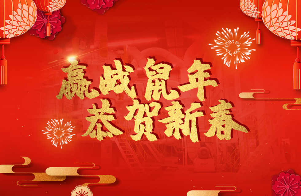 桂林鴻程恭賀新春，祝大家：鼠年大吉！