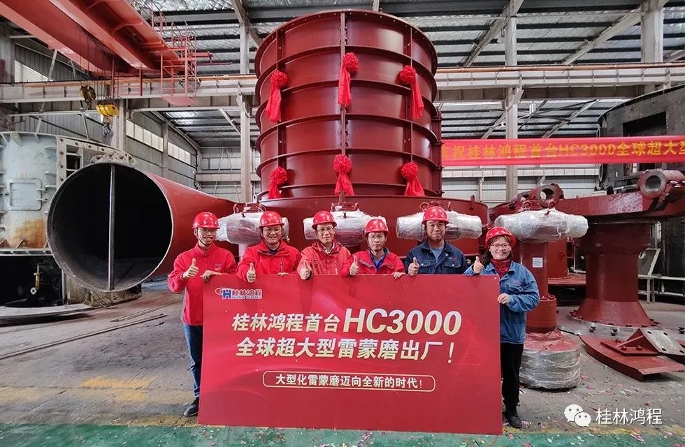 桂林鴻程首臺HC3000全球大型雷蒙磨正式投入市場