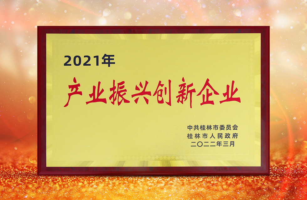 實力彰顯！全市工業(yè)振興大會召開，桂林鴻程斬獲多項榮譽